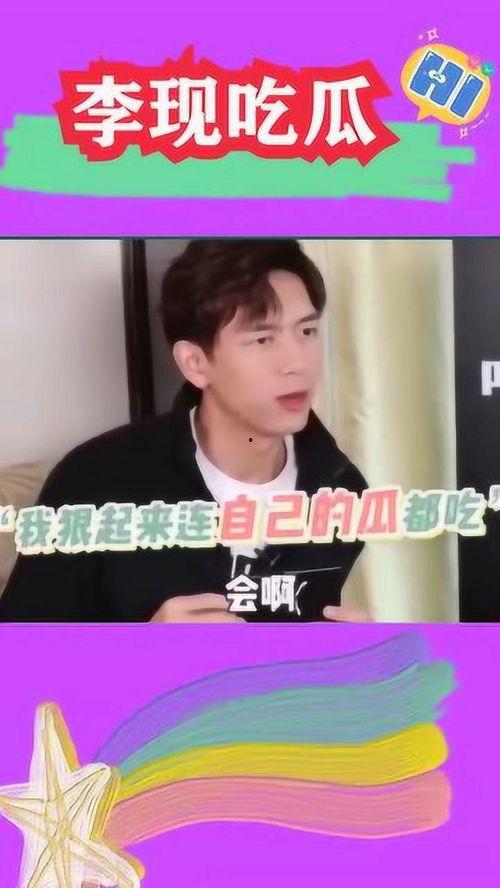 李现吃自己的瓜的视频,搞笑瞬间引网友热议