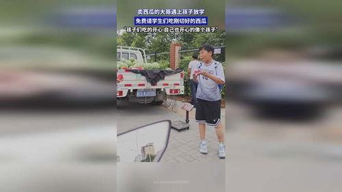 吃瓜大哥看孩子放学视频,吃瓜大哥镜头下的孩子放学时光